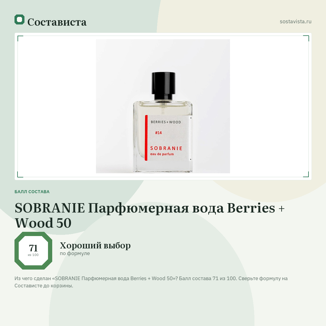 SOBRANIE Парфюмерная вода Berries + Wood 50: балл состава 71 из 100 — Состависта