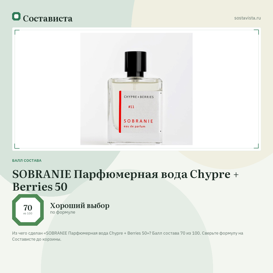 SOBRANIE Парфюмерная вода Chypre + Berries 50: балл состава 70 из 100 — Состависта