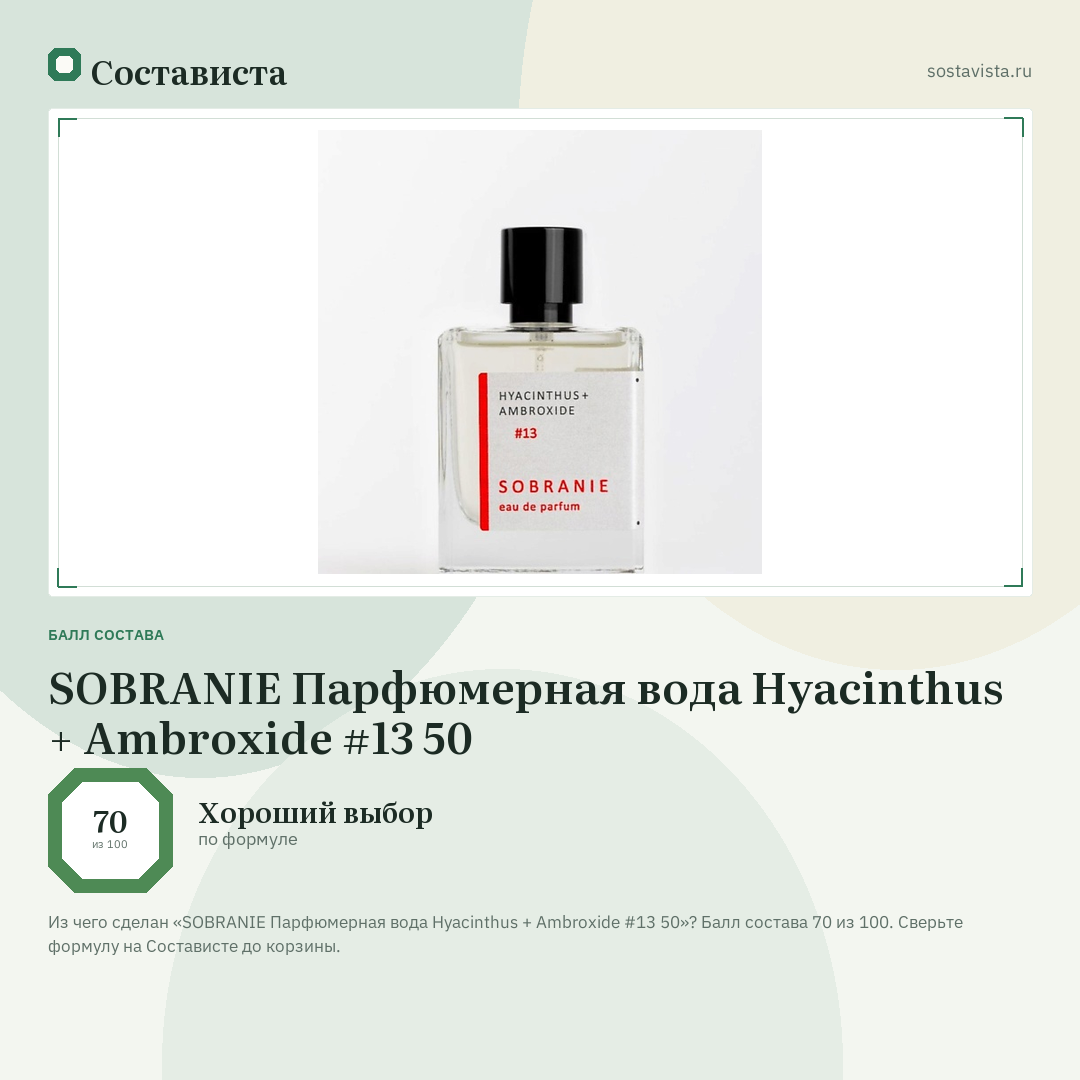 SOBRANIE Парфюмерная вода Hyacinthus + Ambroxide #13 50: балл состава 70 из 100 — Состависта