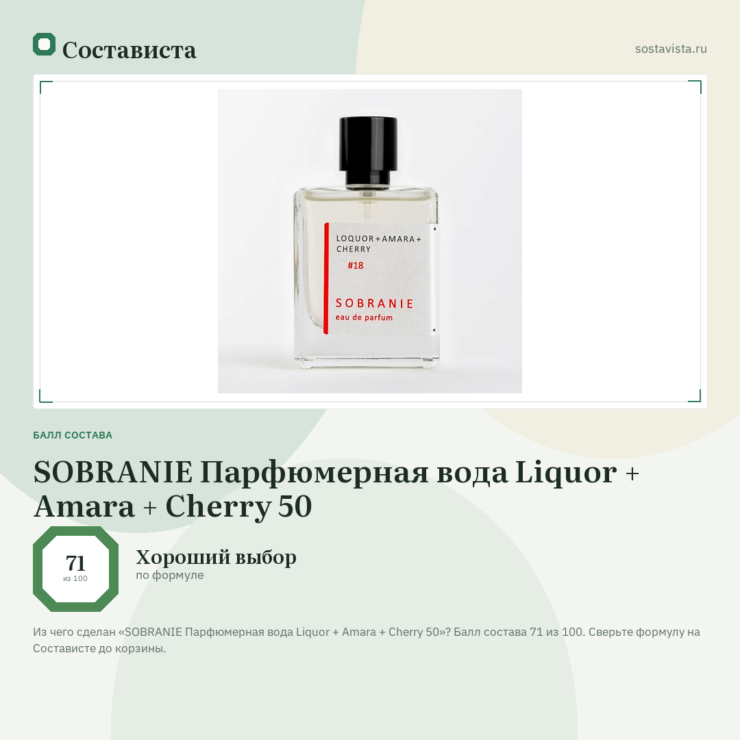SOBRANIE Парфюмерная вода Liquor + Amara + Cherry 50: балл состава 71 из 100 — Состависта