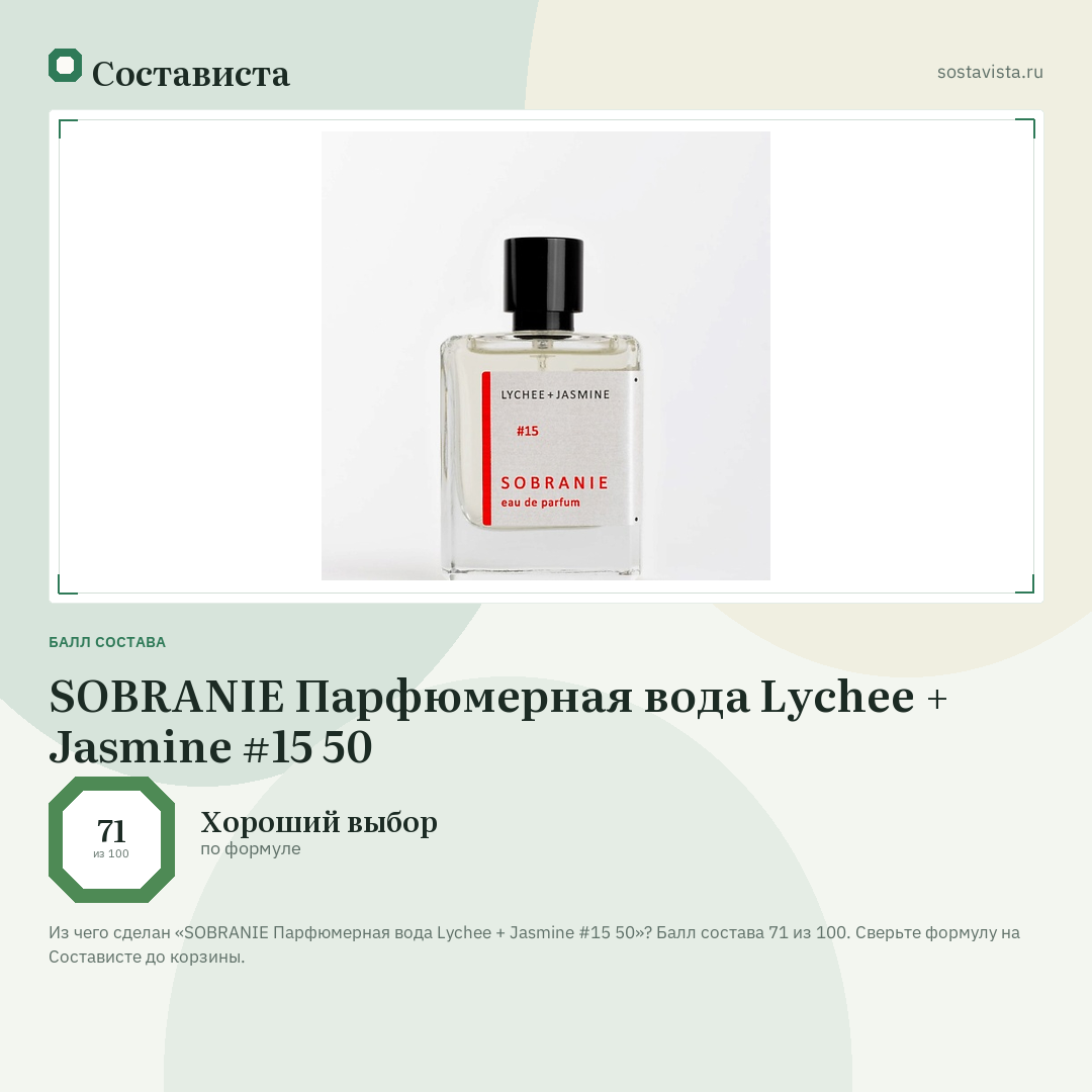 SOBRANIE Парфюмерная вода Lychee + Jasmine #15 50: балл состава 71 из 100 — Состависта