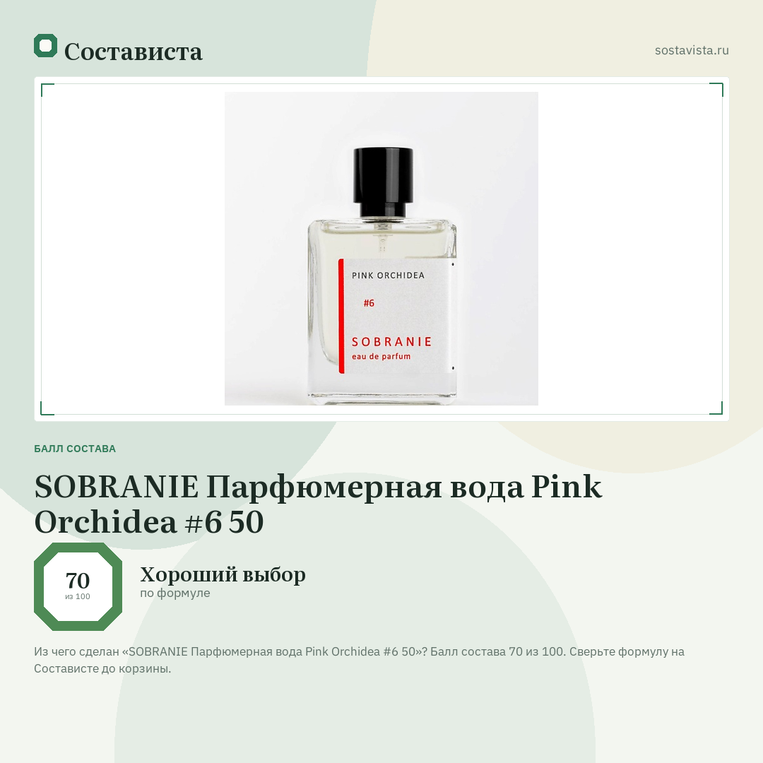 SOBRANIE Парфюмерная вода Pink Orchidea #6 50: балл состава 70 из 100 — Состависта