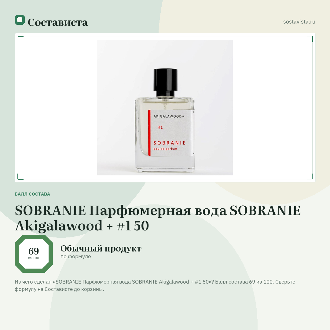 SOBRANIE Парфюмерная вода SOBRANIE Akigalawood + #1 50: балл состава 69 из 100 — Состависта