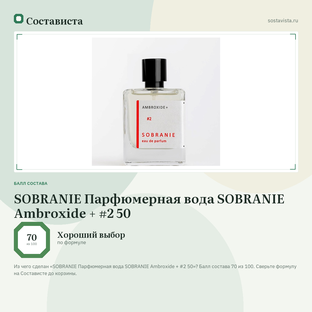 SOBRANIE Парфюмерная вода SOBRANIE Ambroxide + #2 50: балл состава 70 из 100 — Состависта