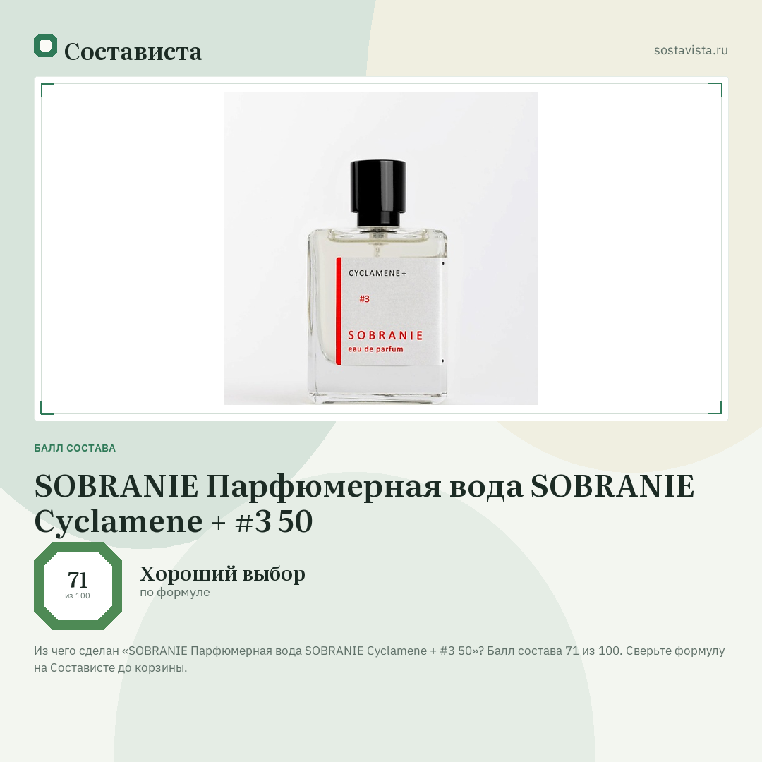 SOBRANIE Парфюмерная вода SOBRANIE Cyclamene + #3 50: балл состава 71 из 100 — Состависта