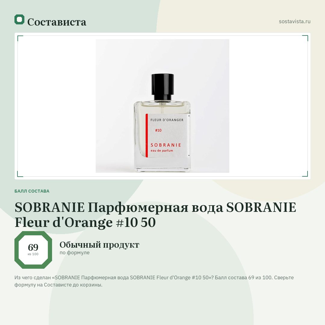 SOBRANIE Парфюмерная вода SOBRANIE Fleur d'Orange #10 50: балл состава 69 из 100 — Состависта