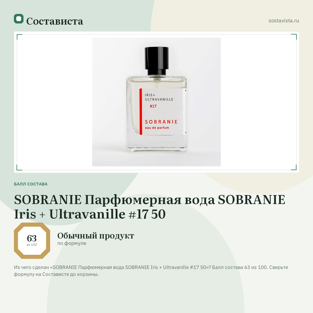 SOBRANIE Парфюмерная вода SOBRANIE Iris + Ultravanille #17 50: балл состава 63 из 100 — Состависта