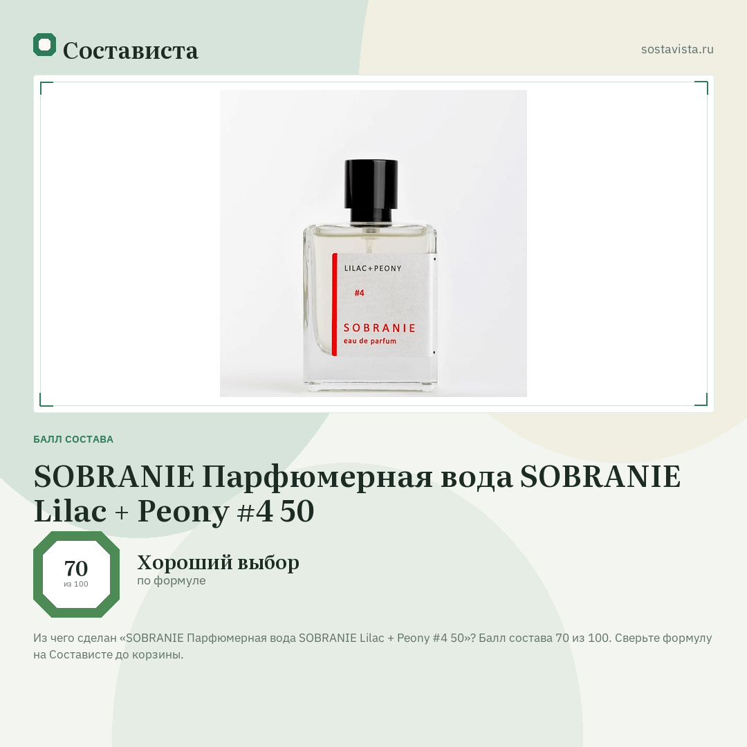 SOBRANIE Парфюмерная вода SOBRANIE Lilac + Peony #4 50: балл состава 70 из 100 — Состависта
