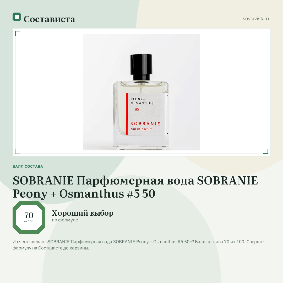 SOBRANIE Парфюмерная вода SOBRANIE Peony + Osmanthus #5 50: балл состава 70 из 100 — Состависта
