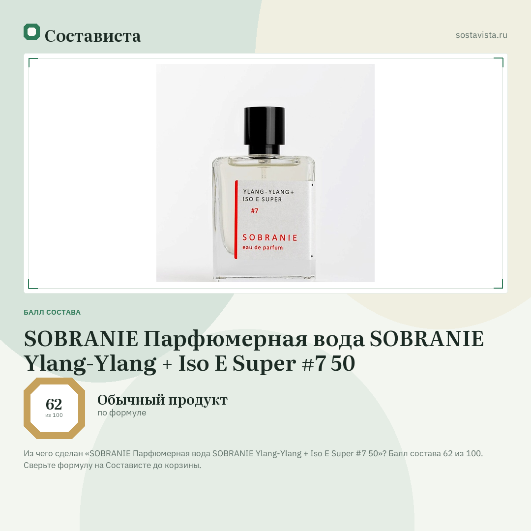 SOBRANIE Парфюмерная вода SOBRANIE Ylang-Ylang + Iso E Super #7 50: балл состава 62 из 100 — Состависта
