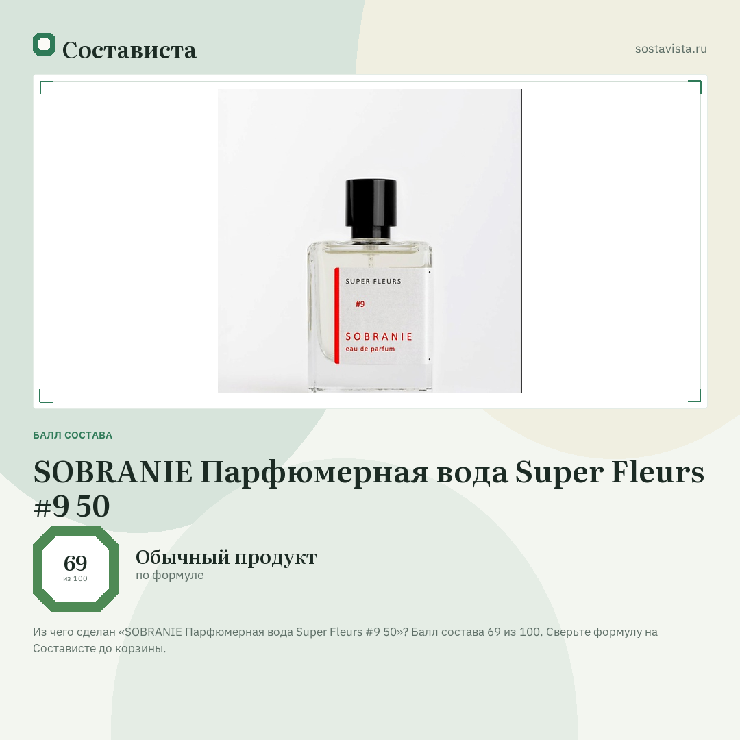 SOBRANIE Парфюмерная вода Super Fleurs #9 50: балл состава 69 из 100 — Состависта