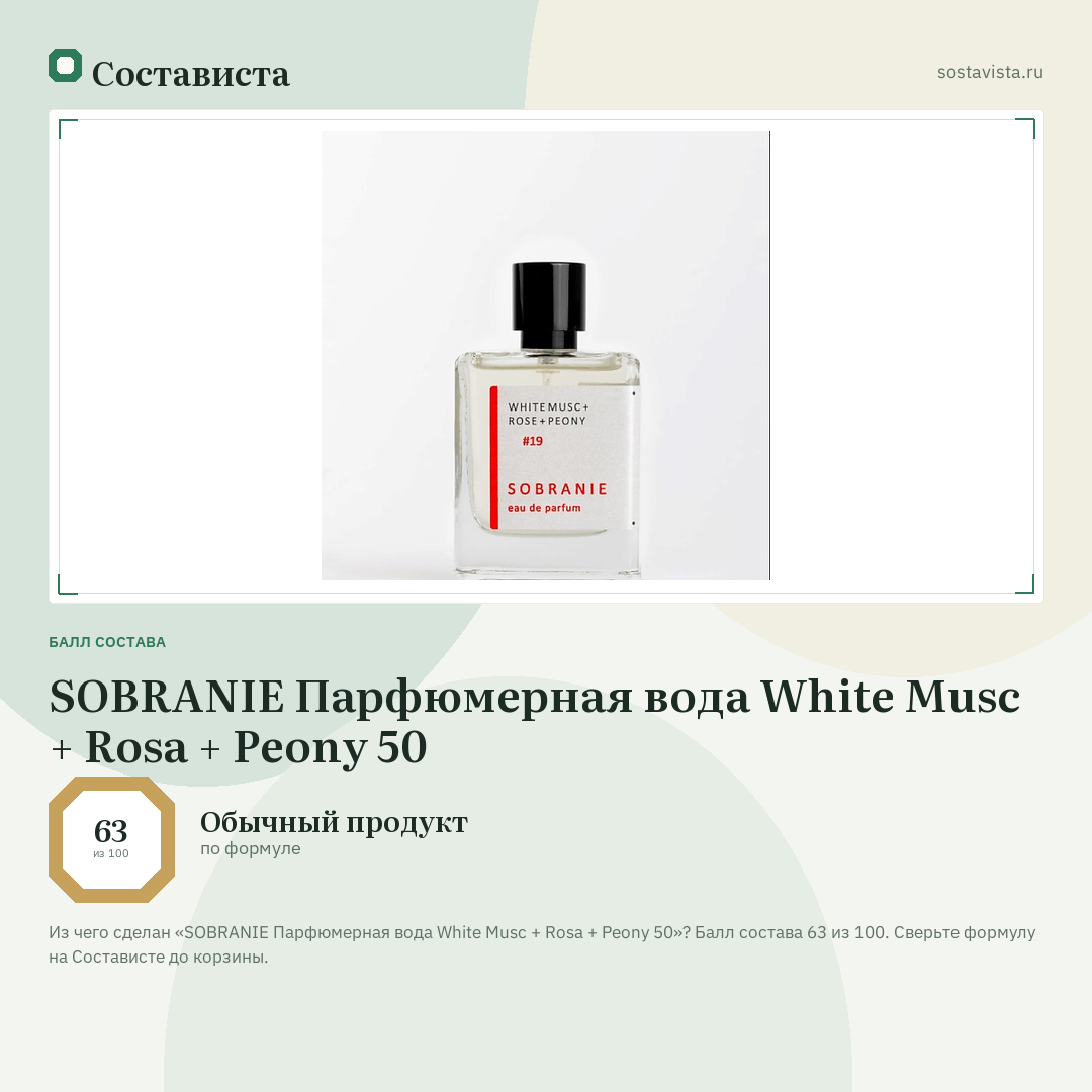 SOBRANIE Парфюмерная вода White Musc + Rosa + Peony 50: балл состава 63 из 100 — Состависта