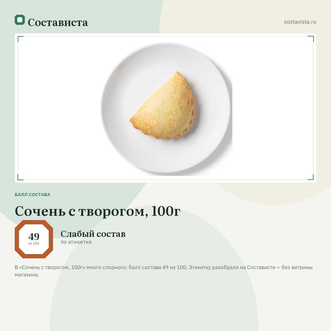 Сочень с творогом, 100г: балл состава 49 из 100 — Состависта