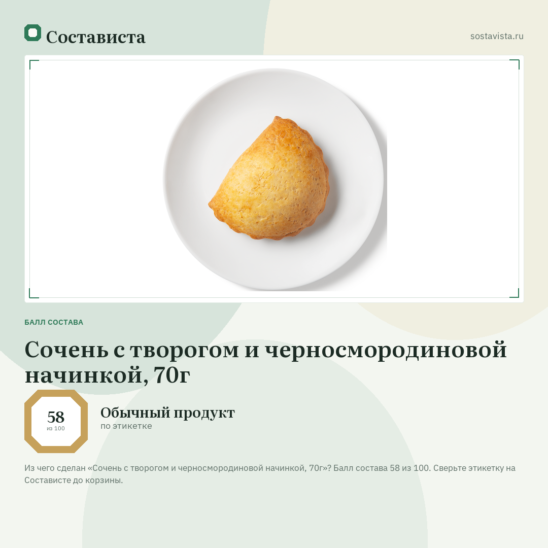 Сочень с творогом и черносмородиновой начинкой, 70г: балл состава 58 из 100 — Состависта