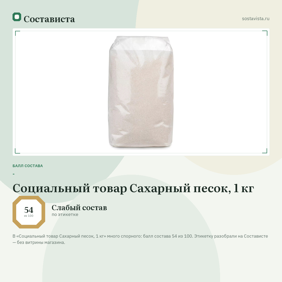 Социальный товар Сахарный песок, 1 кг: балл состава 54 из 100 — Состависта