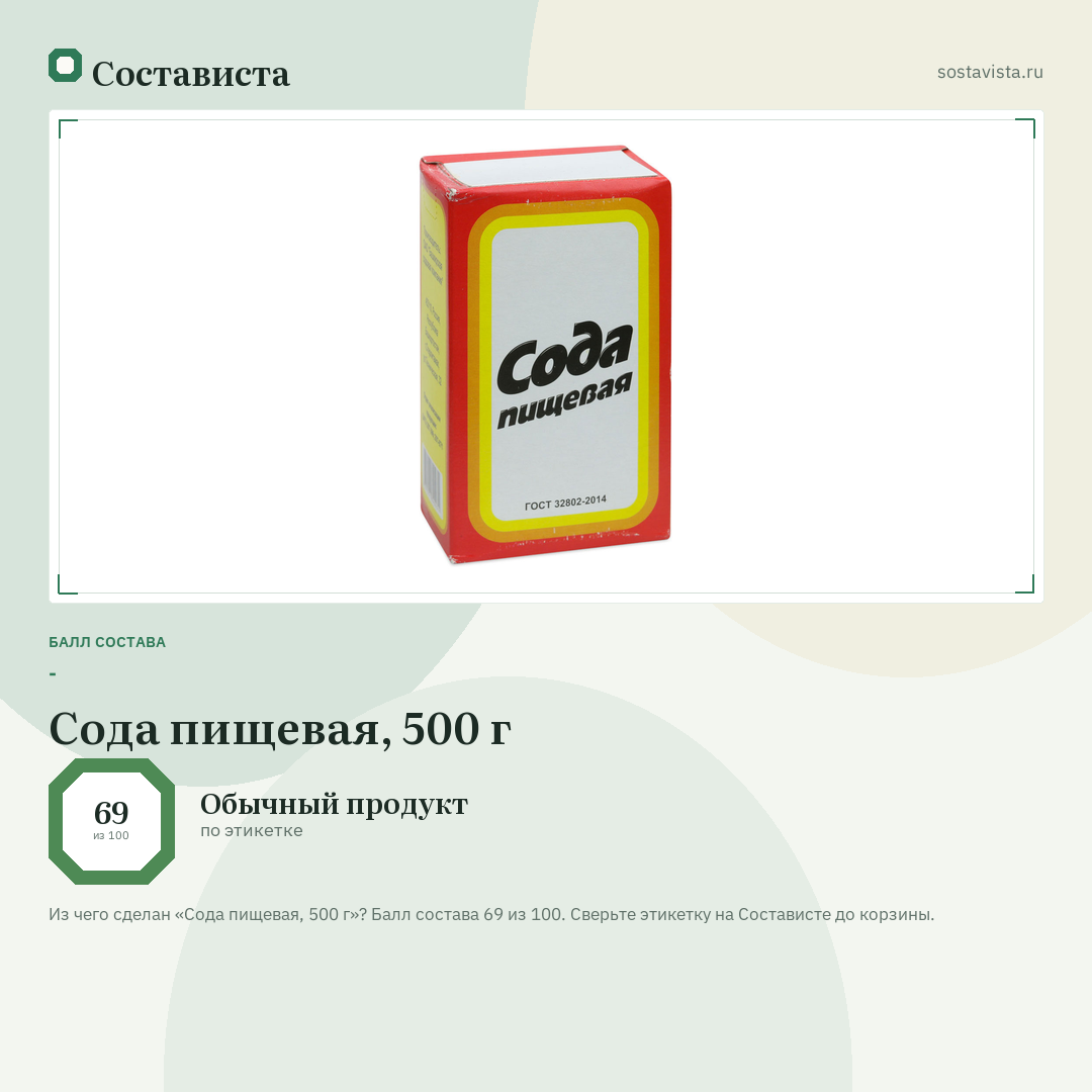 Сода пищевая, 500 г: балл состава 69 из 100 — Состависта