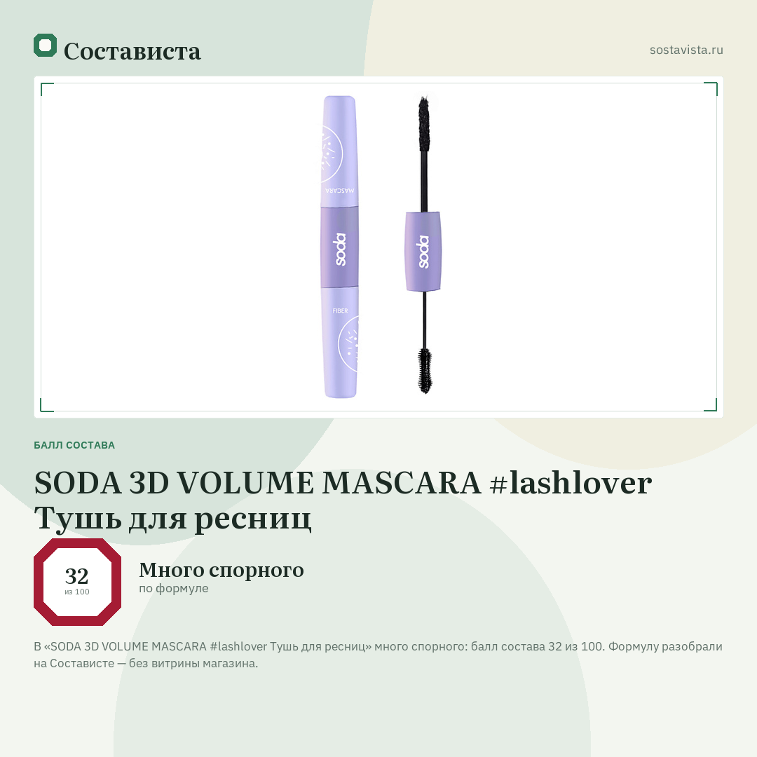 SODA 3D VOLUME MASCARA #lashlover Тушь для ресниц: балл состава 32 из 100 — Состависта