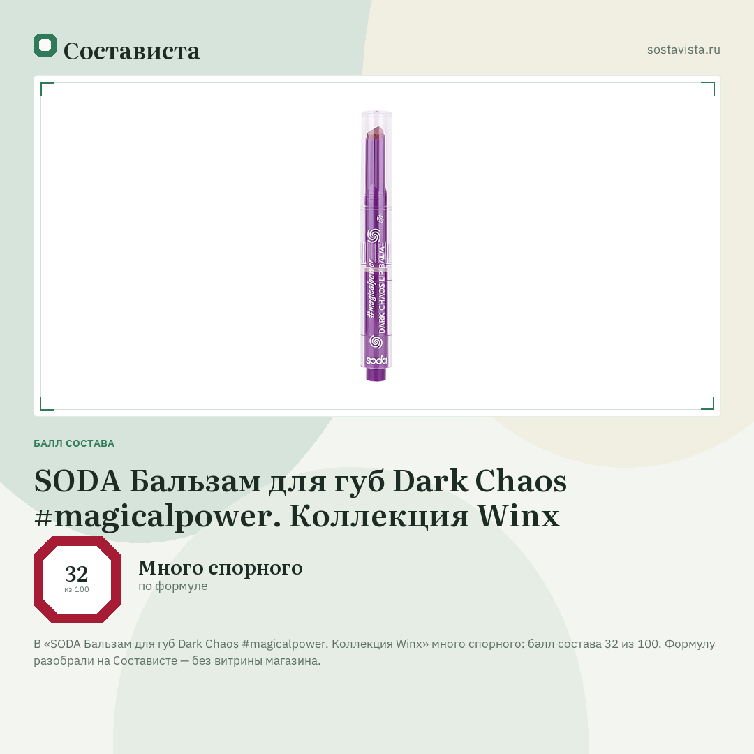 SODA Бальзам для губ Dark Chaos #magicalpower. Коллекция Winx: балл состава 32 из 100 — Состависта