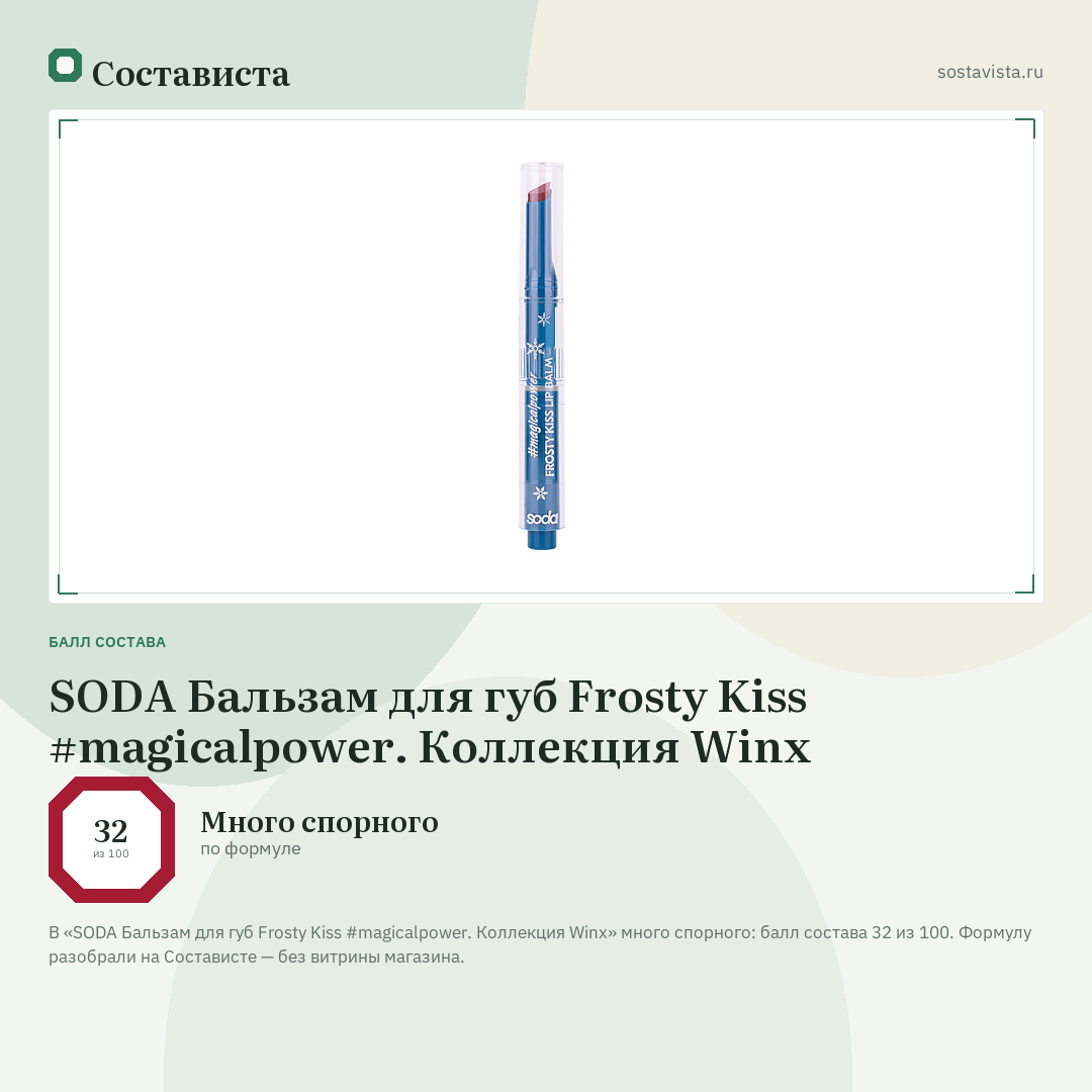 SODA Бальзам для губ Frosty Kiss #magicalpower. Коллекция Winx: балл состава 32 из 100 — Состависта