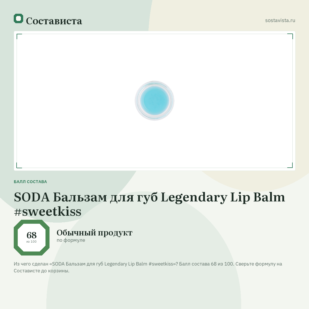 SODA Бальзам для губ Legendary Lip Balm #sweetkiss: балл состава 68 из 100 — Состависта