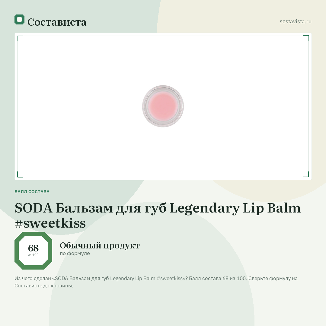 SODA Бальзам для губ Legendary Lip Balm #sweetkiss: балл состава 68 из 100 — Состависта