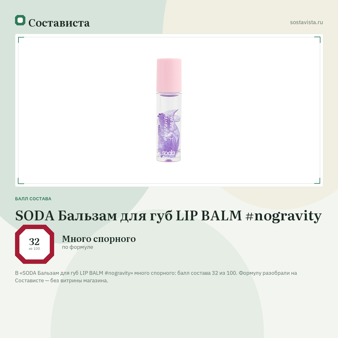 SODA Бальзам для губ LIP BALM #nogravity: балл состава 32 из 100 — Состависта