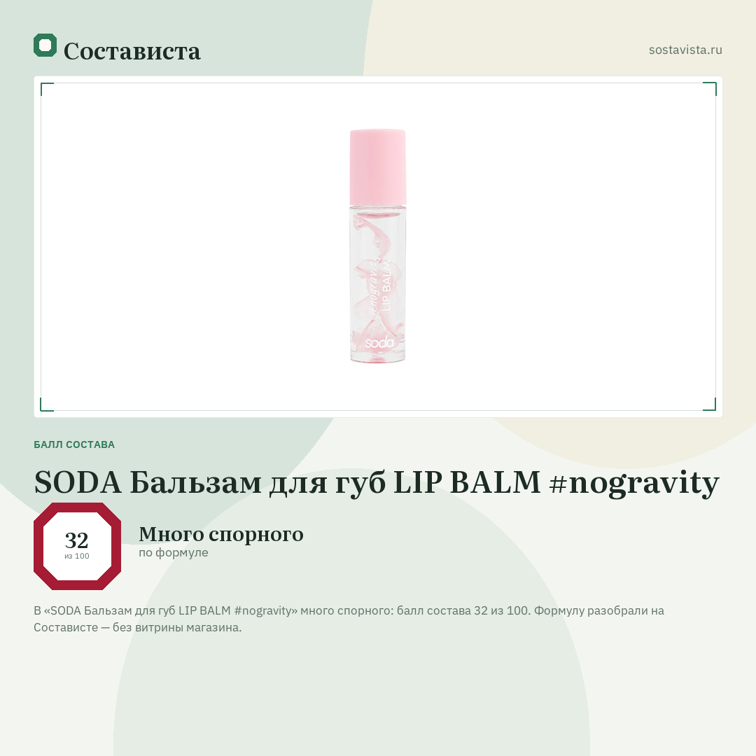 SODA Бальзам для губ LIP BALM #nogravity: балл состава 32 из 100 — Состависта