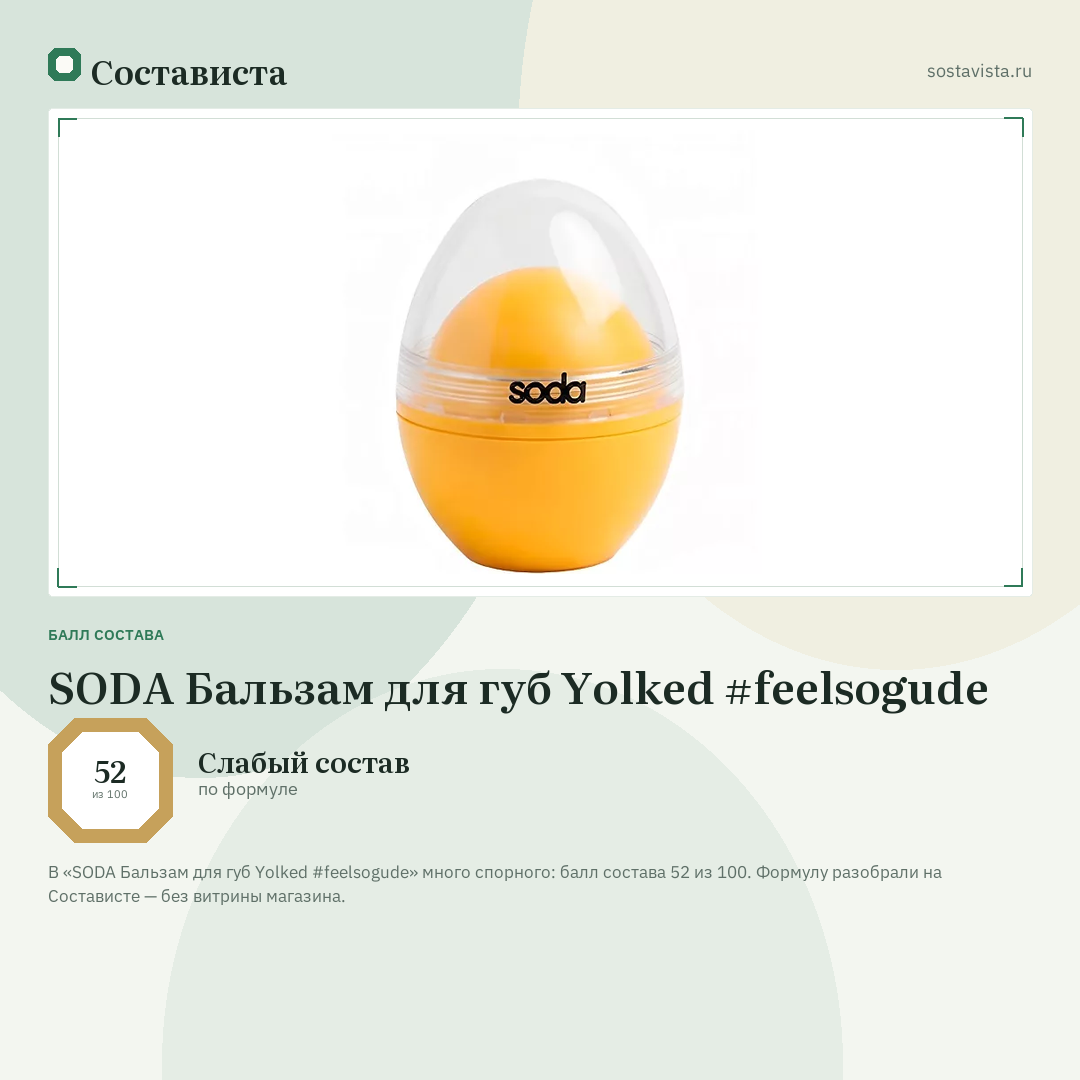 SODA Бальзам для губ Yolked #feelsogude: балл состава 52 из 100 — Состависта