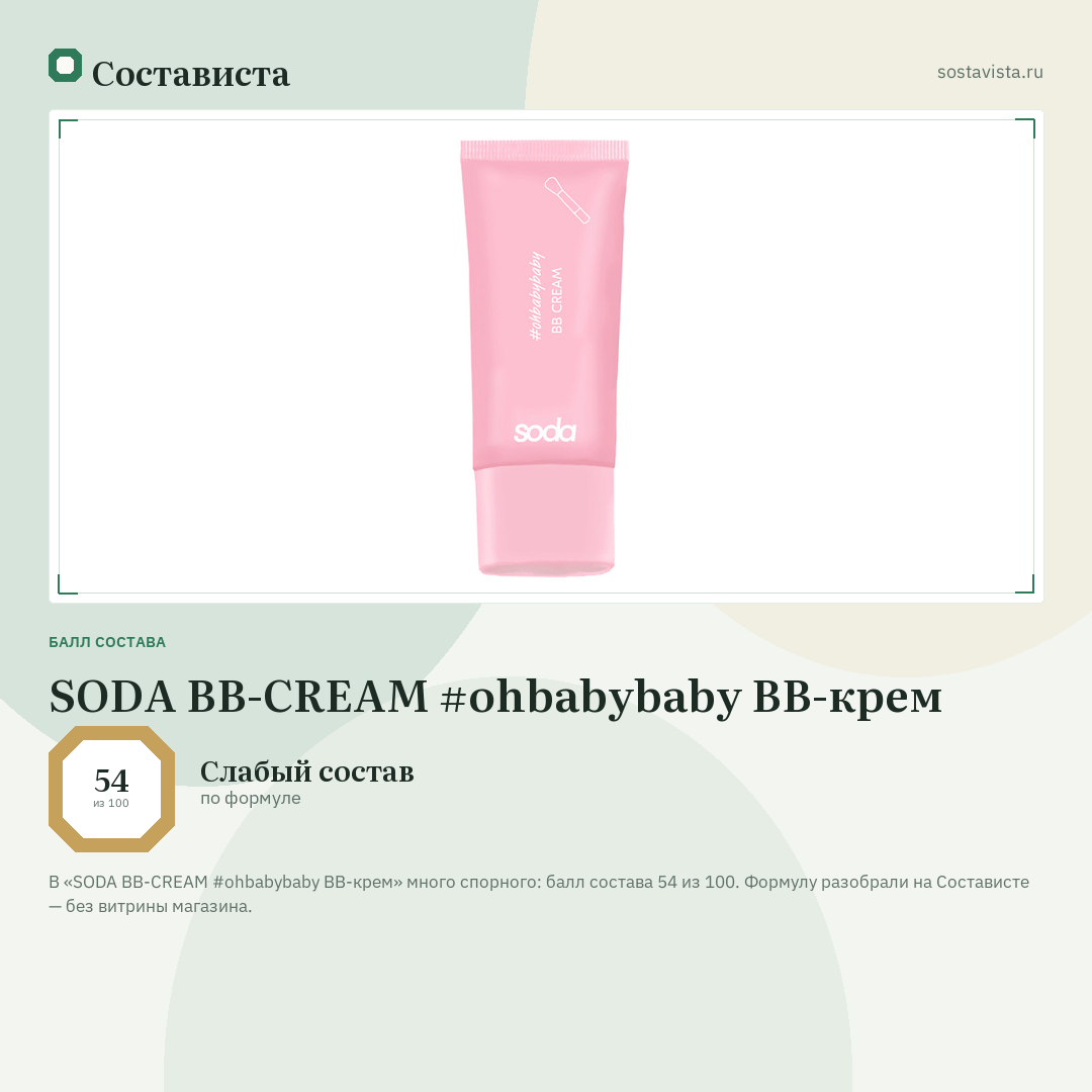 SODA BB-CREAM #ohbabybaby BB-крем: балл состава 54 из 100 — Состависта