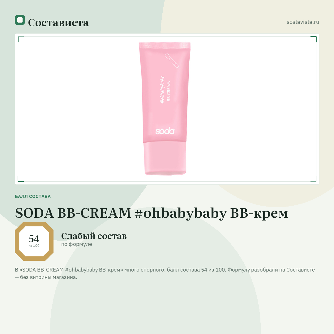 SODA BB-CREAM #ohbabybaby BB-крем: балл состава 54 из 100 — Состависта