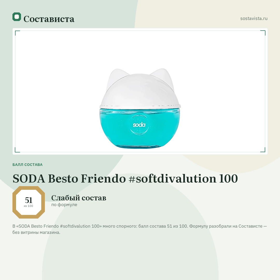 SODA Besto Friendo #softdivalution 100: балл состава 51 из 100 — Состависта