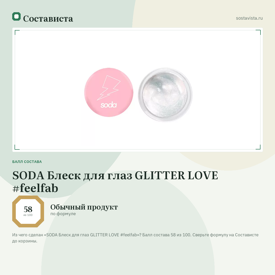 SODA Блеск для глаз GLITTER LOVE #feelfab: балл состава 58 из 100 — Состависта