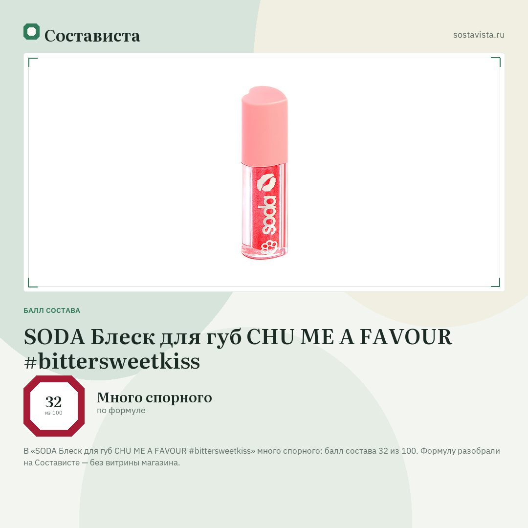 SODA Блеск для губ CHU ME A FAVOUR #bittersweetkiss: балл состава 32 из 100 — Состависта