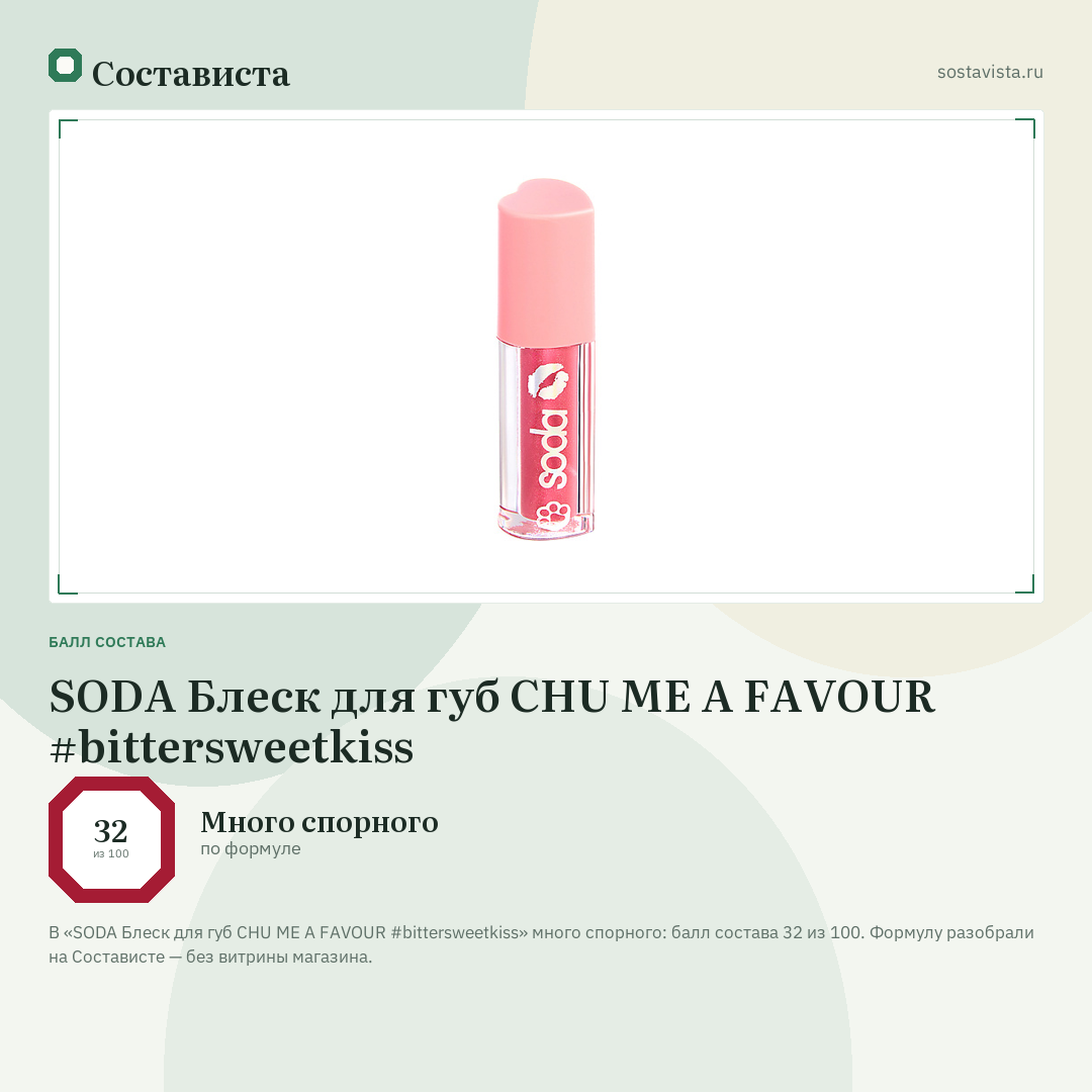SODA Блеск для губ CHU ME A FAVOUR #bittersweetkiss: балл состава 32 из 100 — Состависта