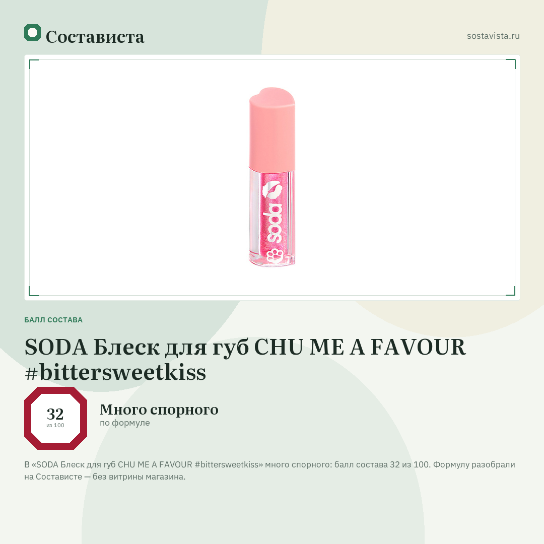 SODA Блеск для губ CHU ME A FAVOUR #bittersweetkiss: балл состава 32 из 100 — Состависта