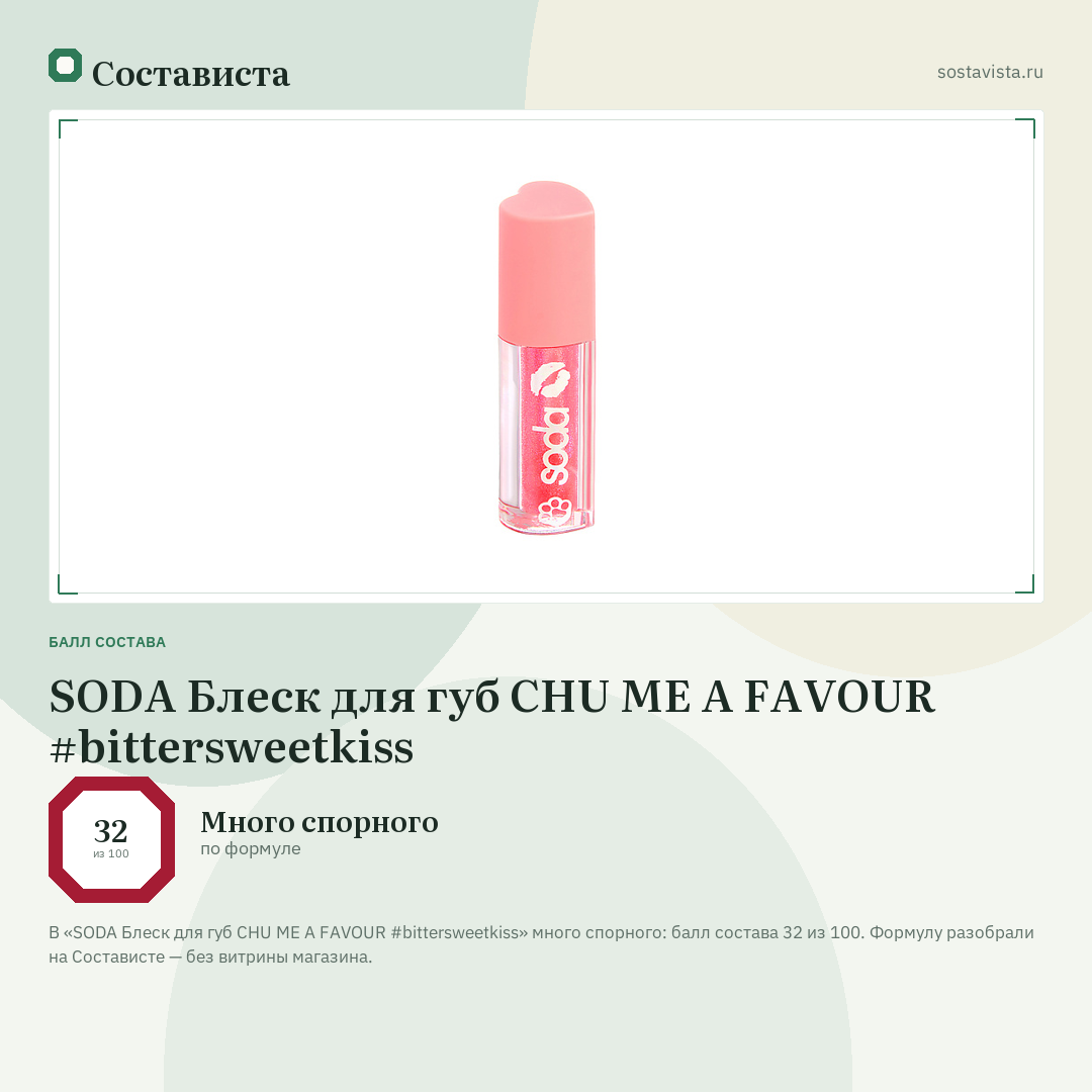 SODA Блеск для губ CHU ME A FAVOUR #bittersweetkiss: балл состава 32 из 100 — Состависта