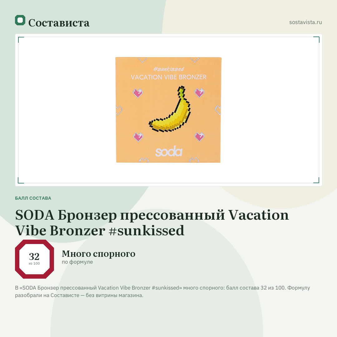 SODA Бронзер прессованный Vacation Vibe Bronzer #sunkissed: балл состава 32 из 100 — Состависта