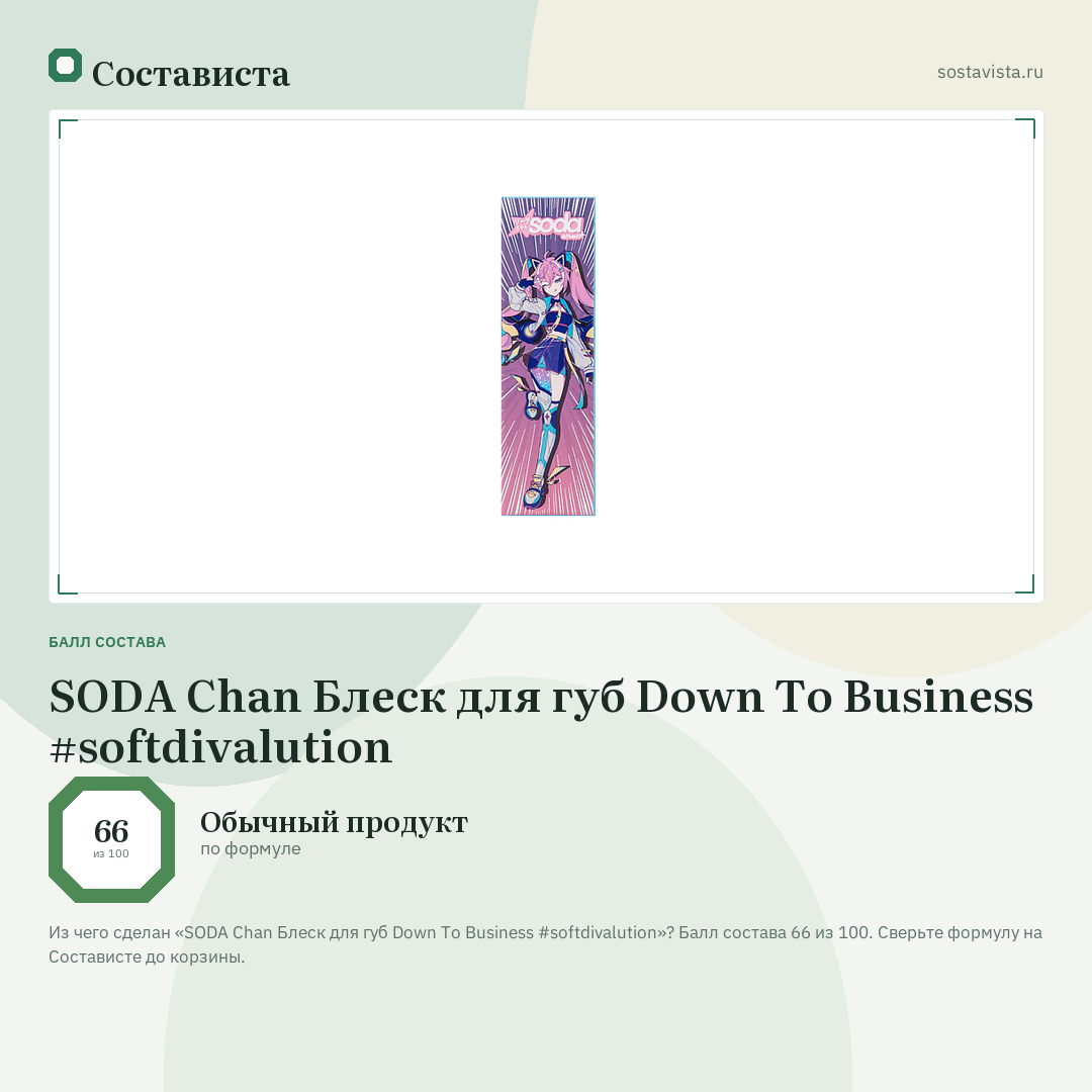 SODA Chan Блеск для губ Down To Business #softdivalution: балл состава 66 из 100 — Состависта