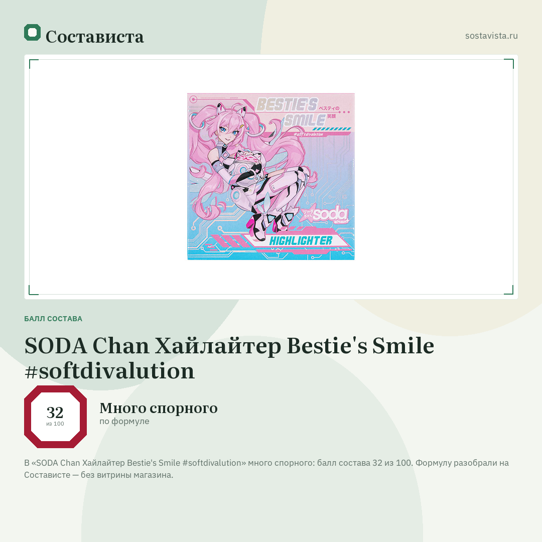 SODA Chan Хайлайтер Bestie's Smile #softdivalution: балл состава 32 из 100 — Состависта