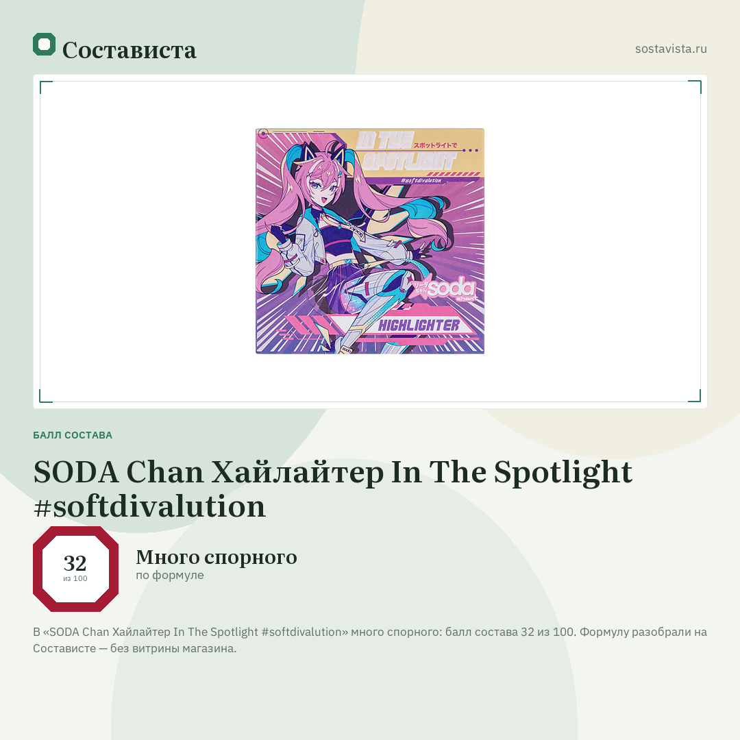 SODA Chan Хайлайтер In The Spotlight #softdivalution: балл состава 32 из 100 — Состависта