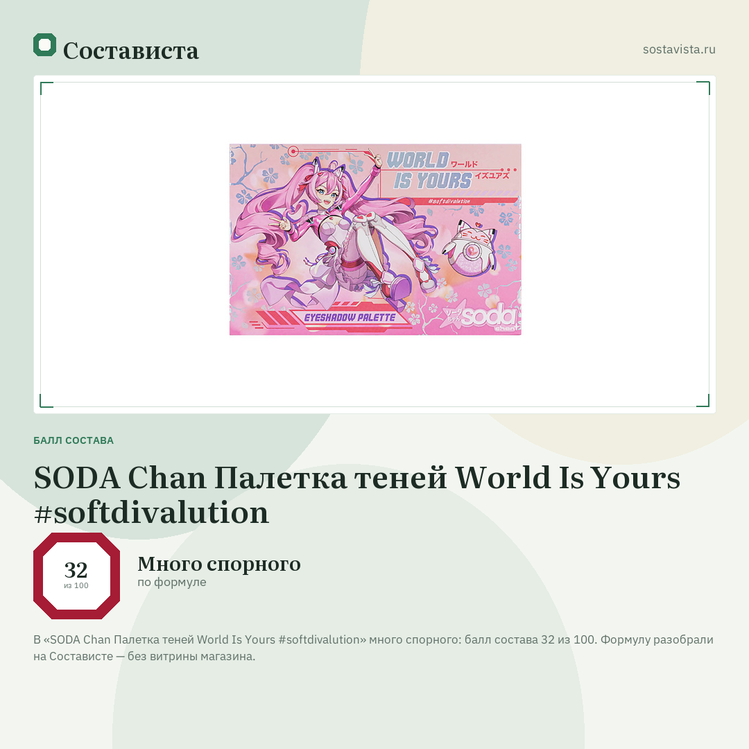 SODA Chan Палетка теней World Is Yours #softdivalution: балл состава 32 из 100 — Состависта