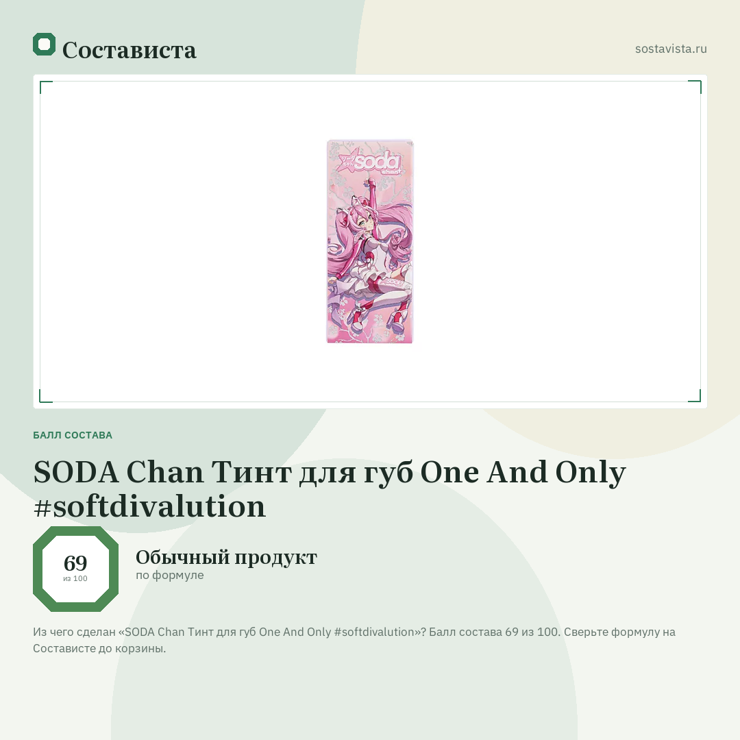 SODA Chan Тинт для губ One And Only #softdivalution: балл состава 69 из 100 — Состависта