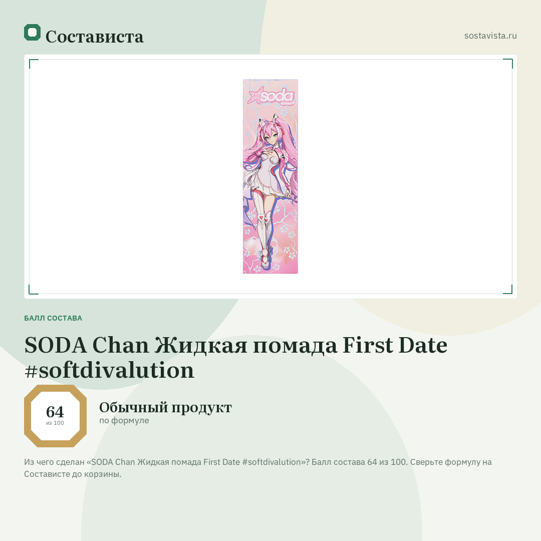 SODA Chan Жидкая помада First Date #softdivalution: балл состава 64 из 100 — Состависта
