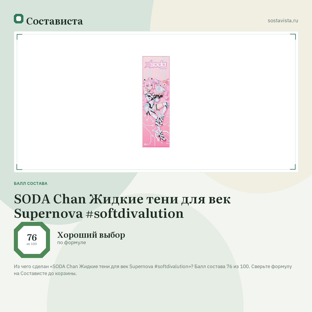 SODA Chan Жидкие тени для век Supernova #softdivalution: балл состава 76 из 100 — Состависта
