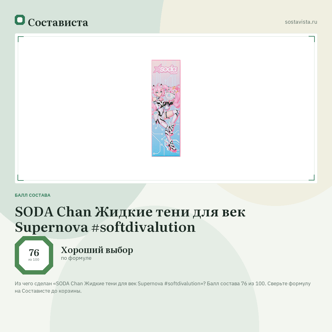 SODA Chan Жидкие тени для век Supernova #softdivalution: балл состава 76 из 100 — Состависта