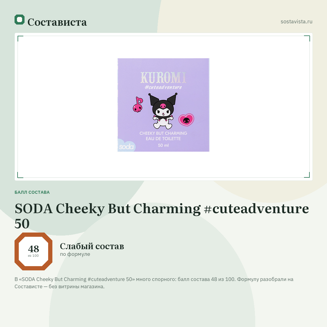 SODA Cheeky But Charming #cuteadventure 50: балл состава 48 из 100 — Состависта