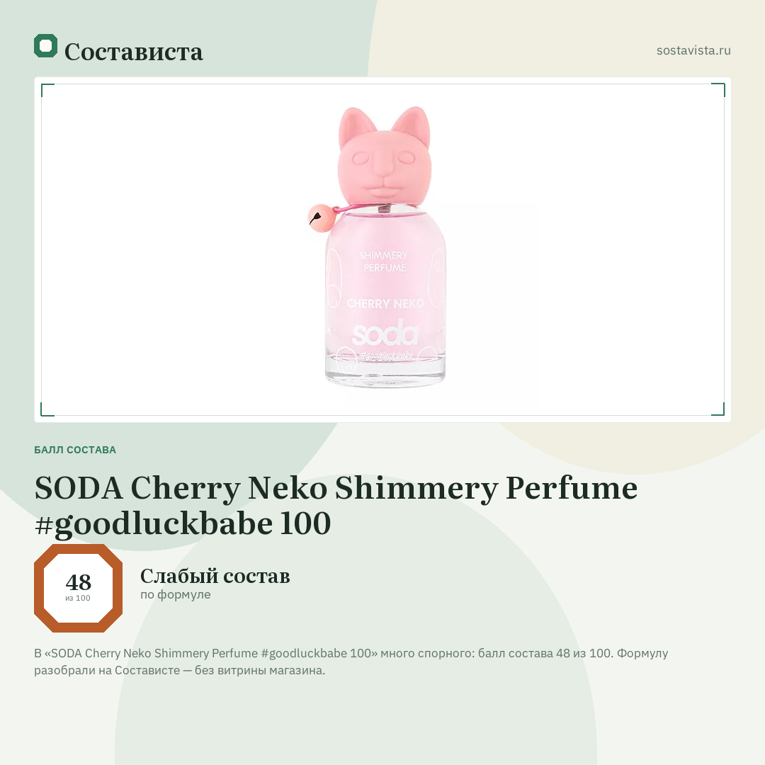 SODA Cherry Neko Shimmery Perfume #goodluckbabe 100: балл состава 48 из 100 — Состависта