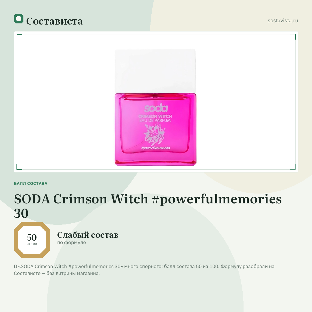 SODA Crimson Witch #powerfulmemories 30: балл состава 50 из 100 — Состависта