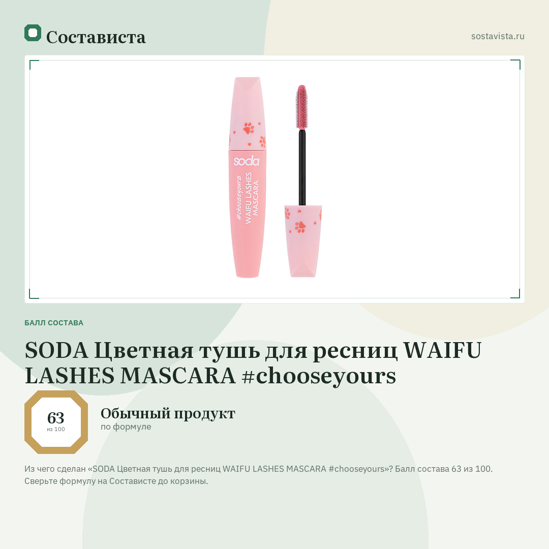 SODA Цветная тушь для ресниц WAIFU LASHES MASCARA #chooseyours: балл состава 63 из 100 — Состависта