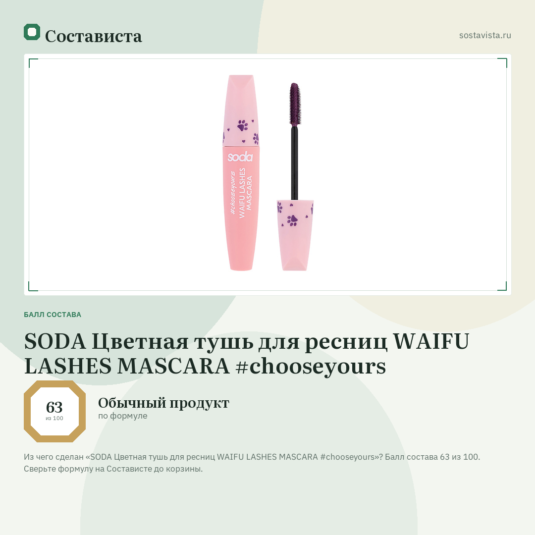 SODA Цветная тушь для ресниц WAIFU LASHES MASCARA #chooseyours: балл состава 63 из 100 — Состависта